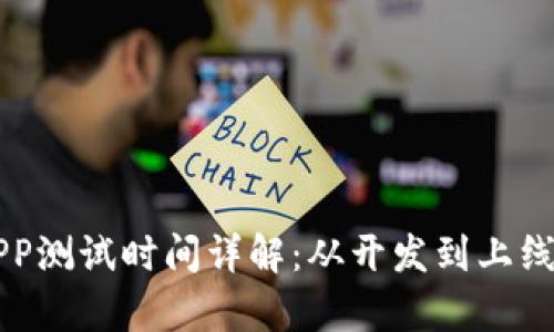 区块链钱包APP测试时间详解:从开发到上线的全流程解析