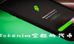 如何顺利领取Tokenim空投的