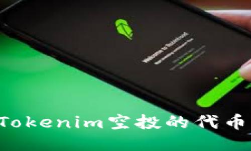 如何顺利领取Tokenim空投的代币:你的终极指南