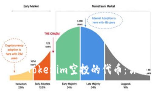 如何顺利领取Tokenim空投的代币:你的终极指南
