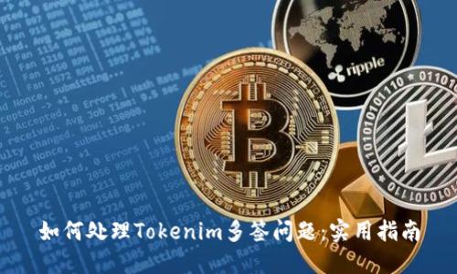 如何处理Tokenim多签问题:实用指南