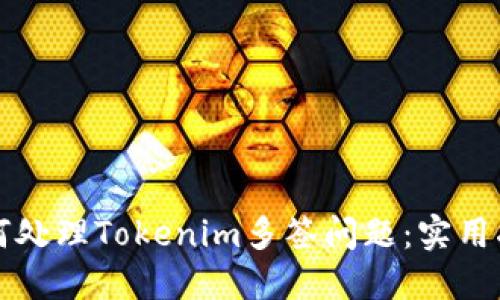 如何处理Tokenim多签问题:实用指南