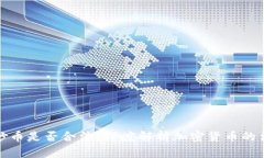 在国内炒币是否合法？深