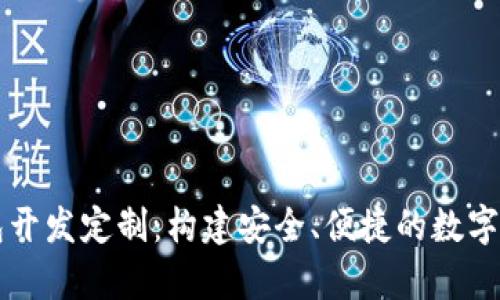 数字资产钱包开发定制:构建安全、便捷的数字财富管理平台
