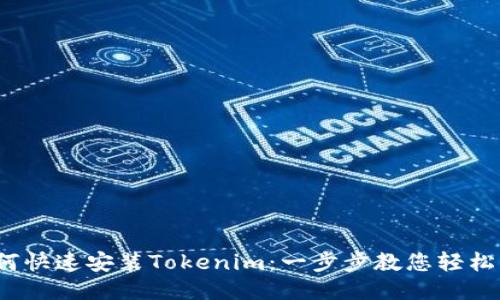 : 如何快速安装Tokenim：一步步教您轻松上手！