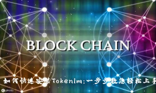: 如何快速安装Tokenim：一步步教您轻松上手！