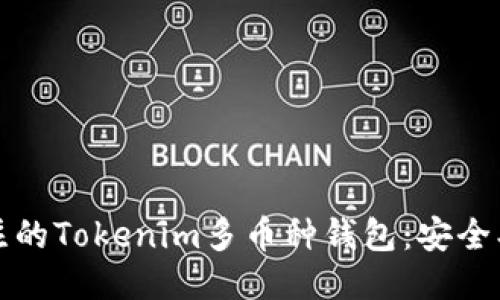 2023年值得关注的Tokenim多币种钱包:安全、便捷与未来趋势