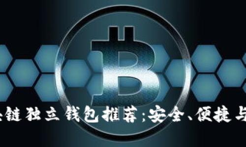 2023年最佳区块链独立钱包推荐:安全、便捷与隐私的完美结合