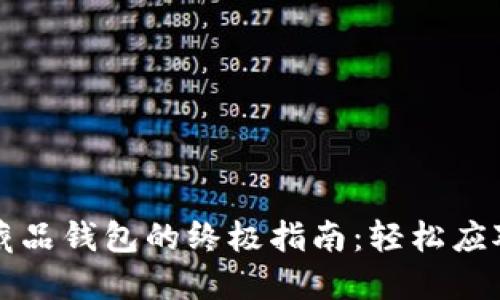 注销数字藏品钱包的终极指南:轻松应对无忧转变