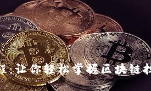 Tokenim网页教程:让你轻松掌握区块链技术的新时代利器