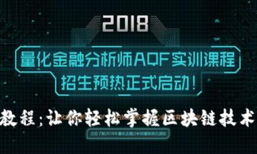 Tokenim网页教程:让你轻松掌握区块链技术的新时代利器