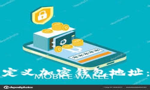 如何创建自定义加密钱包地址:一步步解析