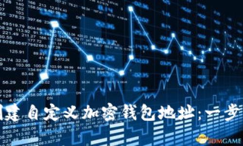 如何创建自定义加密钱包地址:一步步解析