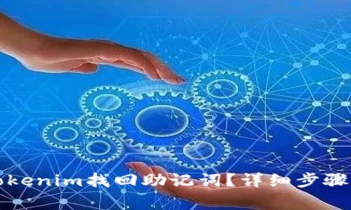 如何使用Tokenim找回助记词？详细步骤与注意事项