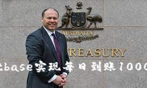 如何通过Bitbase实现每日到账1000的高效策略