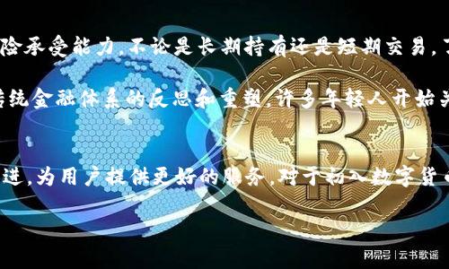 数字货币APP推荐：2023年最佳选择与潮流趋势

数字货币, 数字货币APP, 加密货币交易, 区块链技术, 投资理财/guanjianci

引言：数字货币的崛起
在近几年的科技迅猛发展和金融市场的变革中，数字货币的概念已经渗透到我们生活的方方面面。大家可能会问，数字货币APP叫什么名字？实际上，市场上有许多种类的数字货币APP，它们各具特色，满足不同用户的需求。从简单的交易平台到复杂的数字钱包，选择合适的APP可以帮助用户更好地管理自己的数字资产。

数字货币APP的种类与功能
数字货币APP主要可以分为以下几类：交易所APP、钱包APP、投资分析APP。每种APP都具有其独特的功能，用户可以根据自身需求进行选择。

h4交易所APP/h4
交易所APP是最常用的数字货币应用之一。它们通常允许用户购买、出售各种类型的加密货币，如比特币、以太坊和其他山寨币。知名的交易所APP包括Binance、Coinbase和Huobi等。这些App不仅功能齐全，用户界面友好，而且具有高流动性，能够满足用户的交易需求。

h4钱包APP/h4
钱包APP主要用于存储和管理数字资产。它们提供了安全性高的存储方式，确保用户的数字货币不受损失。常见的数字货币钱包包括Trust Wallet、MetaMask等。这些APP通常支持多种币种，并且用户可以方便地进行转账和接收资产。

h4投资分析APP/h4
随着数字货币市场的迅速发展，越来越多的投资者希望获取准确的市场信息。投资分析APP应运而生，它们提供实时的市场数据、趋势分析和投资建议。例如，CoinMarketCap和CryptoCompare等APP可以帮助用户跟踪不同币种的价格变化和市场趋势。

热门数字货币APP推荐
在选择数字货币APP时，用户不妨考虑以下几个热门的选项。这些APP各自的特点可以帮助用户更好地管理和交易他们的数字资产。

h41. Binance（币安）/h4
Binance是目前全球最大的数字货币交易所之一，其APP也功能强大，用户可以通过它买卖多种数字货币。该APP的优势在于其高效的交易速度和丰富的交易对。此外，Binance还提供了多种金融产品，如期货和贷款服务，以便用户在数字货币市场中获得更多的收益。

h42. Coinbase（科宾）/h4
Coinbase是一款非常用户友好的数字货币APP，特别适合新手。它的界面简单明了，使用方便。用户可以轻松地购买和出售比特币及其他主要货币。此外，Coinbase还具备安全性高、监管健全的优势，受到许多用户的信赖。

h43. Trust Wallet（信任钱包）/h4
作为官方的数字货币钱包，Trust Wallet支持多种币种，非常适合那些希望存储不同类型数字资产的用户。其安全性和隐私保护措施也令人安心。用户可以随时随地管理自己的资产，完美满足了移动时代的需求。

h44. MetaMask（模拟面具）/h4
MetaMask是一款广受欢迎的以太坊钱包，不仅可以存储以太坊及其代币，还能与各种去中心化应用（DApps）进行交互。它的浏览器扩展和移动应用都是业内知名的，因其便捷的操作和强大的功能，吸引了大量的加密货币爱好者。

h45. Crypto.com/h4
Crypto.com提供了全面的金融服务，包括交易所、钱包和借记卡等功能。用户可以通过该APP购买、存储和消费数字货币，此外，Crypto.com还提供丰富的激励措施，如奖金和返现等，吸引用户持续使用。

选择数字货币APP的注意事项
在选择数字货币APP的过程中，用户应关注几个关键因素，包括安全性、手续费、用户体验和支持的币种数量等。安全性首先要得到保障，用户可以查看APP的安全措施、用户反馈以及行业声誉等方面。手续费则会影响用户的交易成本，透明的费用结构通常是更佳选择。

数字货币的投资策略与文化影响
选择合适的数字货币APP只是投资旅程的第一步，用户还需制定合理的投资策略。由于数字货币市场波动性大，投资者必须具备一定的风险承受能力。不论是长期持有还是短期交易，了解市场动态、跟随潮流和保持冷静的头脑都是成功的关键。

此外，数字货币的兴起也改变了许多人的生活方式和思维方式。越来越多的人选择通过投资数字货币来实现财富的增长，这也促成了对传统金融体系的反思和重塑。许多年轻人开始关注区块链技术和未来金融的趋势，他们希望借助数字货币的发展，实现自我价值。

总结：数字货币APP的未来导向
随着时间推移，数字货币APP将不断进化，以适应越来越复杂的市场需求。无论是技术的改进还是用户需求的变化，这些APP都需要与时俱进，为用户提供更好的服务。对于初入数字货币世界的新手与老手来说，选择一款合适的数字货币APP，以及制定明确的投资计划，将成为未来财务自由的第一步。

在这个快速发展的行业中，保持学习的心态、积极探索和交流，将使投资者在数字货币的海洋中畅游自如。