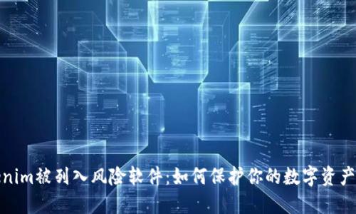 Tokenim被列入风险软件：如何保护你的数字资产安全