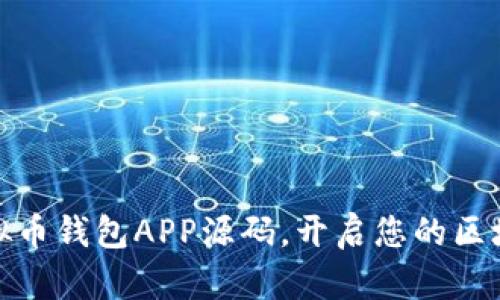 获取虚拟币钱包APP源码,开启您的区块链之旅