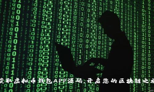 获取虚拟币钱包APP源码,开启您的区块链之旅