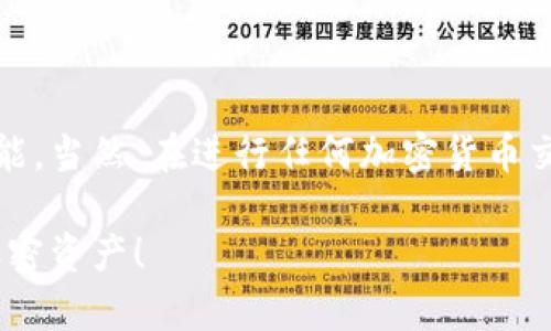    如何查看TokenIM钱包地址？快速简单的方法揭秘！  / 

 guanjianci  TokenIM, 钱包地址, 加密货币, 查看钱包, 区块链  /guanjianci 

 引言 
 随着区块链技术的迅猛发展，加密货币的使用越来越普遍，越来越多的人开始关注如何有效、安全地存储和管理他们的数字资产。TokenIM作为一款创新的加密钱包，不仅支持多种区块链资产的存储，还提供了手动查看钱包地址的功能。了解如何查看TokenIM钱包地址，能够帮助用户更好地管理自己的加密货币资产。本文将详细介绍如何在TokenIM中查看钱包地址，以及一些相关的使用技巧。

 什么是TokenIM？ 
 TokenIM是一款专注于加密货币存储与交易的钱包应用，支持以太坊及其众多代币，提供用户友好的界面和安全的资产管理方案。该钱包不仅便于用户存入和提取货币，还能轻松执行转账、查看资产价值以及交易历史等功能。通过此应用，用户能够在一个平台上管理不同种类的数字货币，极大地方便了数字资产的管理。

 如何查看TokenIM钱包地址？ 
 查看TokenIM钱包地址的步骤相对简单，适合任何层次的用户，无论你是刚入门的新手，还是经验丰富的资深玩家。以下是详细的步骤和说明：

h4 第一步：下载并安装TokenIM /h4
 首先，如果你还未安装TokenIM，可以在官方的应用商店下载并安装该应用。在下载并安装完成后，打开TokenIM应用，进入主界面。

h4 第二步：创建或导入钱包 /h4
 在TokenIM中，你可以选择创建一个新的钱包，或者导入已有的钱包。如果是新手用户，可以选择“创建钱包”，系统会引导你设置密码等安全措施。如果已有钱包，选择“导入钱包”，根据提示输入助记词或私钥。

h4 第三步：查找钱包地址 /h4
 一旦成功创建或导入了钱包，您可以轻松找到您的钱包地址。以下是具体步骤：
ul
listrong进入主界面：/strong 在主界面上，你会看到你的资产列表。/li
listrong点击资产：/strong 选择你想查看地址的资产。例如，如果你想查看以太坊（ETH）的地址，点击“以太坊”。/li
listrong选择“接收”选项：/strong 然后，你会看到一个“接收”按钮，点击该按钮。/li
listrong查看钱包地址：/strong 在这一页面上，你将看到你以太坊的收款地址，通常以“0x”开头，接着是40个字符的数字和字母组合。/li
/ul

h4 第四步：复制或分享地址 /h4
 如果您需要将钱包地址分享给别人，您可以点击“复制地址”按钮，它会将地址复制到您的剪贴板。接着，您可以粘贴到任何需要输入地址的地方，比如交易所或转账页面。

h4 注意事项 /h4
 在分享钱包地址时，请确保您只分享公钥地址，而不是私钥。私钥是用于访问您钱包的敏感信息，它必须严格保管，不应与他人分享。

 TokenIM的钱包地址格式 
 TokenIM支持多种加密货币的地址格式，最常见的是以太坊和比特币的地址：
ul
listrong以太坊地址：/strong 以“0x”开头，后面跟着40个字符的十六进制数。例如：0x4e...F4c。/li
listrong比特币地址：/strong 比特币地址一般由34个字符组成，可以以“1”、“3”或“bc1”开始。/li
/ul

 其他相关功能 
 除了查看钱包地址，TokenIM还提供了许多实用的功能，以提升用户的使用体验。这些功能包括：

h4 多资产支持 /h4
 TokenIM支持多种主流加密货币以及他们的代币，可以帮助用户在单一平台上管理不同的资产，方便进行买卖和转账。

h4 安全性强 /h4
 TokenIM提供多重安全机制，包括私钥本地管理、指纹识别、密码保护等，保障用户的资产安全。

h4 交易记录查询 /h4
 用户可以随时查询历史交易记录，记录中会详细列出每一笔交易的时间、金额以及状态，有效帮助用户进行资产管理。

h4 便捷的转账操作 /h4
 TokenIM提供简便的转账流程，只需输入接收方地址与金额，即可轻松完成转账，极大提升用户的交易体验。

 总结 
 查看TokenIM的钱包地址是一个简单的过程，但了解钱包的管理和使用也是至关重要的。通过TokenIM，用户不仅可以方便地查看并管理自己的钱包地址，还能享受到多种便捷的功能。当然，在进行任何加密货币交易时，安全永远是第一位的，与此同时，合理安排和使用自己的数字资产也是一门重要的学问。

 如果你有任何关于TokenIM或加密货币钱包使用的问题，不妨多阅读一些相关资料，参与社区讨论，会有更多的收获。希望这些信息能够帮助你更好地使用TokenIM，保护好自己的加密资产！