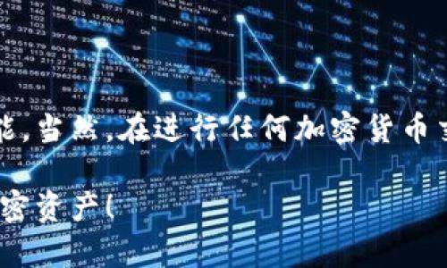    如何查看TokenIM钱包地址？快速简单的方法揭秘！  / 

 guanjianci  TokenIM, 钱包地址, 加密货币, 查看钱包, 区块链  /guanjianci 

 引言 
 随着区块链技术的迅猛发展，加密货币的使用越来越普遍，越来越多的人开始关注如何有效、安全地存储和管理他们的数字资产。TokenIM作为一款创新的加密钱包，不仅支持多种区块链资产的存储，还提供了手动查看钱包地址的功能。了解如何查看TokenIM钱包地址，能够帮助用户更好地管理自己的加密货币资产。本文将详细介绍如何在TokenIM中查看钱包地址，以及一些相关的使用技巧。

 什么是TokenIM？ 
 TokenIM是一款专注于加密货币存储与交易的钱包应用，支持以太坊及其众多代币，提供用户友好的界面和安全的资产管理方案。该钱包不仅便于用户存入和提取货币，还能轻松执行转账、查看资产价值以及交易历史等功能。通过此应用，用户能够在一个平台上管理不同种类的数字货币，极大地方便了数字资产的管理。

 如何查看TokenIM钱包地址？ 
 查看TokenIM钱包地址的步骤相对简单，适合任何层次的用户，无论你是刚入门的新手，还是经验丰富的资深玩家。以下是详细的步骤和说明：

h4 第一步：下载并安装TokenIM /h4
 首先，如果你还未安装TokenIM，可以在官方的应用商店下载并安装该应用。在下载并安装完成后，打开TokenIM应用，进入主界面。

h4 第二步：创建或导入钱包 /h4
 在TokenIM中，你可以选择创建一个新的钱包，或者导入已有的钱包。如果是新手用户，可以选择“创建钱包”，系统会引导你设置密码等安全措施。如果已有钱包，选择“导入钱包”，根据提示输入助记词或私钥。

h4 第三步：查找钱包地址 /h4
 一旦成功创建或导入了钱包，您可以轻松找到您的钱包地址。以下是具体步骤：
ul
listrong进入主界面：/strong 在主界面上，你会看到你的资产列表。/li
listrong点击资产：/strong 选择你想查看地址的资产。例如，如果你想查看以太坊（ETH）的地址，点击“以太坊”。/li
listrong选择“接收”选项：/strong 然后，你会看到一个“接收”按钮，点击该按钮。/li
listrong查看钱包地址：/strong 在这一页面上，你将看到你以太坊的收款地址，通常以“0x”开头，接着是40个字符的数字和字母组合。/li
/ul

h4 第四步：复制或分享地址 /h4
 如果您需要将钱包地址分享给别人，您可以点击“复制地址”按钮，它会将地址复制到您的剪贴板。接着，您可以粘贴到任何需要输入地址的地方，比如交易所或转账页面。

h4 注意事项 /h4
 在分享钱包地址时，请确保您只分享公钥地址，而不是私钥。私钥是用于访问您钱包的敏感信息，它必须严格保管，不应与他人分享。

 TokenIM的钱包地址格式 
 TokenIM支持多种加密货币的地址格式，最常见的是以太坊和比特币的地址：
ul
listrong以太坊地址：/strong 以“0x”开头，后面跟着40个字符的十六进制数。例如：0x4e...F4c。/li
listrong比特币地址：/strong 比特币地址一般由34个字符组成，可以以“1”、“3”或“bc1”开始。/li
/ul

 其他相关功能 
 除了查看钱包地址，TokenIM还提供了许多实用的功能，以提升用户的使用体验。这些功能包括：

h4 多资产支持 /h4
 TokenIM支持多种主流加密货币以及他们的代币，可以帮助用户在单一平台上管理不同的资产，方便进行买卖和转账。

h4 安全性强 /h4
 TokenIM提供多重安全机制，包括私钥本地管理、指纹识别、密码保护等，保障用户的资产安全。

h4 交易记录查询 /h4
 用户可以随时查询历史交易记录，记录中会详细列出每一笔交易的时间、金额以及状态，有效帮助用户进行资产管理。

h4 便捷的转账操作 /h4
 TokenIM提供简便的转账流程，只需输入接收方地址与金额，即可轻松完成转账，极大提升用户的交易体验。

 总结 
 查看TokenIM的钱包地址是一个简单的过程，但了解钱包的管理和使用也是至关重要的。通过TokenIM，用户不仅可以方便地查看并管理自己的钱包地址，还能享受到多种便捷的功能。当然，在进行任何加密货币交易时，安全永远是第一位的，与此同时，合理安排和使用自己的数字资产也是一门重要的学问。

 如果你有任何关于TokenIM或加密货币钱包使用的问题，不妨多阅读一些相关资料，参与社区讨论，会有更多的收获。希望这些信息能够帮助你更好地使用TokenIM，保护好自己的加密资产！
