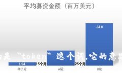 ＂Tokenim＂ 这个词在英语中