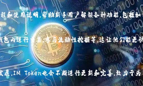 IM Token 钱包是一款支持多种加密货币的数字货币钱包，其中最主要的功能是为用户提供安全的存储、管理和交易各类数字资产的服务。在IM Token钱包的界面中，用户可以方便地查看自己的资产余额、进行转账、收取资产，还可以参与去中心化交易所(DEX)的交易。

### IM Token 钱包的特点

安全性
在进行数字货币交易时，安全性毫无疑问是用户最关心的问题之一。IM Token采取了一系列的安全措施，包括私钥的本地存储，智能合约的安全审计等，确保用户的资产不被泄露。此外，IM Token还提供了生物识别技术如指纹解锁，增加了安全性的同时也提升了用户的便捷性。

多链支持
IM Token支持多个区块链网络，如以太坊（Ethereum）、EOS、比特币（Bitcoin）等。这意味着用户可以在同一个钱包中管理不同类型的数字资产，而不需要在多个钱包之间繁琐地切换。这种设计为用户提供了极大的便利，特别是对于那些投资多种加密货币的用户来说。

用户体验
IM Token在用户界面设计上十分注重人性化，操作简便，即使是刚接触数字货币的用户也能快速上手。提供的教程和使用说明，帮助新手用户解锁各种功能，包括如何进行交易、如何安全存储资产等，极大地降低了使用门槛。

功能丰富
除了基本的钱包功能，IM Token还整合了去中心化交易所（DEX）和DeFi（去中心化金融）功能。用户可以直接在钱包内进行交易，参与流动性挖掘等，这让他们能更快地抓住市场机会。

### 结语

IM Token钱包凭借其优雅的设计和丰富的功能，成为数字货币爱好者不可或缺的工具之一。随着区块链技术的发展，IM Token也会不断进行更新和完善，致力于为用户提供更加安全、便捷和优质的数字货币管理体验。