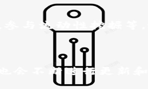 IM Token 钱包是一款支持多种加密货币的数字货币钱包，其中最主要的功能是为用户提供安全的存储、管理和交易各类数字资产的服务。在IM Token钱包的界面中，用户可以方便地查看自己的资产余额、进行转账、收取资产，还可以参与去中心化交易所(DEX)的交易。

### IM Token 钱包的特点

安全性
在进行数字货币交易时，安全性毫无疑问是用户最关心的问题之一。IM Token采取了一系列的安全措施，包括私钥的本地存储，智能合约的安全审计等，确保用户的资产不被泄露。此外，IM Token还提供了生物识别技术如指纹解锁，增加了安全性的同时也提升了用户的便捷性。

多链支持
IM Token支持多个区块链网络，如以太坊（Ethereum）、EOS、比特币（Bitcoin）等。这意味着用户可以在同一个钱包中管理不同类型的数字资产，而不需要在多个钱包之间繁琐地切换。这种设计为用户提供了极大的便利，特别是对于那些投资多种加密货币的用户来说。

用户体验
IM Token在用户界面设计上十分注重人性化，操作简便，即使是刚接触数字货币的用户也能快速上手。提供的教程和使用说明，帮助新手用户解锁各种功能，包括如何进行交易、如何安全存储资产等，极大地降低了使用门槛。

功能丰富
除了基本的钱包功能，IM Token还整合了去中心化交易所（DEX）和DeFi（去中心化金融）功能。用户可以直接在钱包内进行交易，参与流动性挖掘等，这让他们能更快地抓住市场机会。

### 结语

IM Token钱包凭借其优雅的设计和丰富的功能，成为数字货币爱好者不可或缺的工具之一。随着区块链技术的发展，IM Token也会不断进行更新和完善，致力于为用户提供更加安全、便捷和优质的数字货币管理体验。