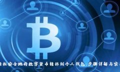 如何轻松安全地将数字货