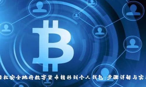 如何轻松安全地将数字货币转移到个人钱包:步骤详解与实用技巧