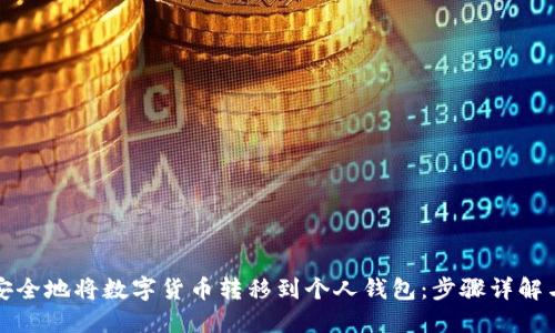 如何轻松安全地将数字货币转移到个人钱包:步骤详解与实用技巧