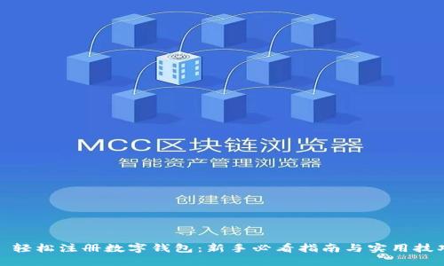 : 轻松注册数字钱包:新手必看指南与实用技巧