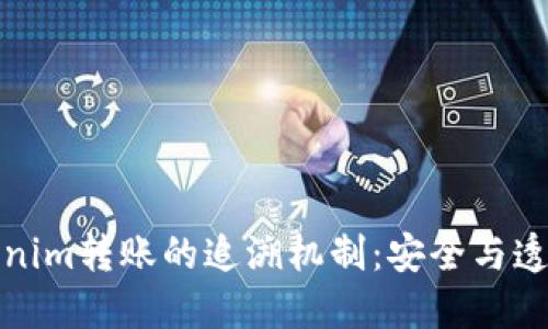 探索Tokenim转账的追溯机制:安全与透明的保障