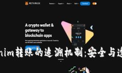 探索Tokenim转账的追溯机制