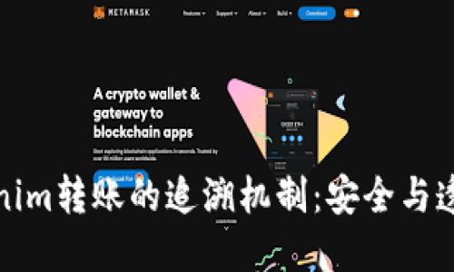 探索Tokenim转账的追溯机制:安全与透明的保障