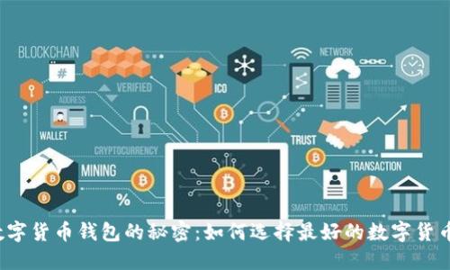 揭开数字货币钱包的秘密:如何选择最好的数字货币钱包?