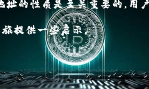 Tokenim地址会变吗？解析区块链地址的变动性

对于任何一个参与区块链和加密货币交易的用户来说，了解自己所使用的地址是否会变动是非常重要的。这不仅关系到个人资产的安全，也关联到用户的隐私保护。本文将深入探讨Tokenim或其他区块链平台地址的稳定性、相关因素以及如何有效管理这些地址。

一、什么是Tokenim地址？

Tokenim地址是指在Tokenim平台上生成和使用的唯一标识符。它相当于用户在这个平台上进行交易的“账户号码”。用户可以通过这个地址来接收资金、进行转账以及进行其他各种操作。在区块链交易中，每个地址通常与一个私钥相对应，私钥则用来确保只有地址的持有者才能对该地址进行控制和操作。

二、区块链地址的特性

在深入讨论Tokenim地址是否会变化之前，我们需要了解区块链地址的几个核心特性。一般而言，区块链地址具有以下几个特点：

ul
    listrong唯一性：/strong区块链地址是独一无二的，每个地址代表一个特定的用户或账户。/li
    listrong不可篡改性：/strong在区块链网络中，一旦创建，地址及其交易历史无法被更改。/li
    listrong隐私性：/strong虽然区块链透明度高，但地址本身不直接关联任何个人信息，保护了用户隐私。/li
    listrong可扩展性：/strong随着区块链生态的发展，用户可以创建多个地址，以实现更好的资产管理和隐私保护。/li
/ul

三、Tokenim地址是否会变化？

那么，Tokenim地址会变化吗？答案取决于多个因素。首先，常见的区块链地址类型有两类：静态地址和动态地址。

h41. 静态地址/h4

静态地址是指用户在创建账户时生成的那个地址。只要用户不删除或更改账户，该地址就会始终存在。例如，大多数用户在比特币或以太坊网络上使用的地址通常是静态的。只要用户持有私钥，他们就能够永久使用这个地址。

h42. 动态地址/h4

动态地址则较为复杂，主要体现在一些去中心化交易所（DEX）和支付平台中。这类地址可能会因以下原因而变化：

ul
    listrong安全措施：/strong一些平台出于安全目的，可能会定期为用户生成新的地址，以降低资产被攻击的风险。/li
    listrong隐私保护：/strong动态地址可以通过新生成的地址来增加隐私性，避免外部用户通过分析交易记录追踪到特定账户。/li
    listrong平台更新：/strong在某些情况下，如果Tokenim或其他平台进行了系统更新或迁移，用户的地址可能也会发生变化。/li
/ul

四、如何管理Tokenim地址？

如果Tokenim地址有可能变化，如何高效地管理这些地址就成为了一个重要的话题。以下是一些有效的管理策略：

h41. 使用钱包工具/h4

建议用户使用专门的钱包工具来管理他们的地址。许多钱包支持生成多个地址，并能够自动更新到最新的地址。例如，某些硬件钱包和软件钱包都提供了这种功能，可以说这是安全的首选。

h42. 记录重要信息/h4

尽管区块链地址是公开的，但私钥的安全性至关重要。用户应将私钥妥善保管，并记录下来以免将来无法访问账户。冷存储也是一种保证私钥安全的有效方式。

h43. 定期检查地址/h4

用户需要定期登录其Tokenim账户，检查和确认他们的地址。如果发现了任何变化或可疑活动，及时采取措施，例如更改密码或增加双重验证，确保账户安全。

五、总 结

综上所述，Tokenim地址是否会变化并没有绝对的答案，主要取决于平台的设计、用户的使用习惯和出于安全考虑的动态特性。因此，了解地址的性质是至关重要的，用户应采取适当的管理措施来确保自己资产的安全与隐私。

在快速发展的区块链环境中，我们需要保持警觉，持续学习与时俱进的知识。希望本文能够帮助到每一位Tokenim用户，为他们的区块链之旅提供一些启示。

Tokenim, 区块链地址, 动态地址, 管理策略, 私钥安全/guanjianci  
Tokenim地址会变吗？探索区块链地址的稳定性与管理策略