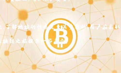 Tokenim地址会变吗？解析区块链地址的变动性

对于任何一个参与区块链和加密货币交易的用户来说，了解自己所使用的地址是否会变动是非常重要的。这不仅关系到个人资产的安全，也关联到用户的隐私保护。本文将深入探讨Tokenim或其他区块链平台地址的稳定性、相关因素以及如何有效管理这些地址。

一、什么是Tokenim地址？

Tokenim地址是指在Tokenim平台上生成和使用的唯一标识符。它相当于用户在这个平台上进行交易的“账户号码”。用户可以通过这个地址来接收资金、进行转账以及进行其他各种操作。在区块链交易中，每个地址通常与一个私钥相对应，私钥则用来确保只有地址的持有者才能对该地址进行控制和操作。

二、区块链地址的特性

在深入讨论Tokenim地址是否会变化之前，我们需要了解区块链地址的几个核心特性。一般而言，区块链地址具有以下几个特点：

ul
    listrong唯一性：/strong区块链地址是独一无二的，每个地址代表一个特定的用户或账户。/li
    listrong不可篡改性：/strong在区块链网络中，一旦创建，地址及其交易历史无法被更改。/li
    listrong隐私性：/strong虽然区块链透明度高，但地址本身不直接关联任何个人信息，保护了用户隐私。/li
    listrong可扩展性：/strong随着区块链生态的发展，用户可以创建多个地址，以实现更好的资产管理和隐私保护。/li
/ul

三、Tokenim地址是否会变化？

那么，Tokenim地址会变化吗？答案取决于多个因素。首先，常见的区块链地址类型有两类：静态地址和动态地址。

h41. 静态地址/h4

静态地址是指用户在创建账户时生成的那个地址。只要用户不删除或更改账户，该地址就会始终存在。例如，大多数用户在比特币或以太坊网络上使用的地址通常是静态的。只要用户持有私钥，他们就能够永久使用这个地址。

h42. 动态地址/h4

动态地址则较为复杂，主要体现在一些去中心化交易所（DEX）和支付平台中。这类地址可能会因以下原因而变化：

ul
    listrong安全措施：/strong一些平台出于安全目的，可能会定期为用户生成新的地址，以降低资产被攻击的风险。/li
    listrong隐私保护：/strong动态地址可以通过新生成的地址来增加隐私性，避免外部用户通过分析交易记录追踪到特定账户。/li
    listrong平台更新：/strong在某些情况下，如果Tokenim或其他平台进行了系统更新或迁移，用户的地址可能也会发生变化。/li
/ul

四、如何管理Tokenim地址？

如果Tokenim地址有可能变化，如何高效地管理这些地址就成为了一个重要的话题。以下是一些有效的管理策略：

h41. 使用钱包工具/h4

建议用户使用专门的钱包工具来管理他们的地址。许多钱包支持生成多个地址，并能够自动更新到最新的地址。例如，某些硬件钱包和软件钱包都提供了这种功能，可以说这是安全的首选。

h42. 记录重要信息/h4

尽管区块链地址是公开的，但私钥的安全性至关重要。用户应将私钥妥善保管，并记录下来以免将来无法访问账户。冷存储也是一种保证私钥安全的有效方式。

h43. 定期检查地址/h4

用户需要定期登录其Tokenim账户，检查和确认他们的地址。如果发现了任何变化或可疑活动，及时采取措施，例如更改密码或增加双重验证，确保账户安全。

五、总 结

综上所述，Tokenim地址是否会变化并没有绝对的答案，主要取决于平台的设计、用户的使用习惯和出于安全考虑的动态特性。因此，了解地址的性质是至关重要的，用户应采取适当的管理措施来确保自己资产的安全与隐私。

在快速发展的区块链环境中，我们需要保持警觉，持续学习与时俱进的知识。希望本文能够帮助到每一位Tokenim用户，为他们的区块链之旅提供一些启示。

Tokenim, 区块链地址, 动态地址, 管理策略, 私钥安全/guanjianci  
Tokenim地址会变吗？探索区块链地址的稳定性与管理策略