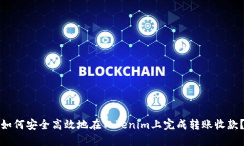 如何安全高效地在Tokenim上完成转账收款?