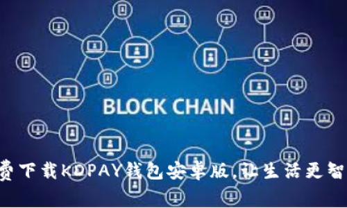 免费下载KDPAY钱包安卓版,让生活更智能!