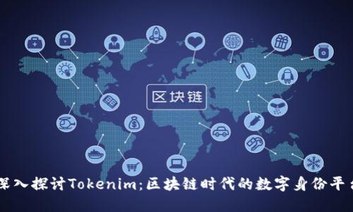 深入探讨Tokenim:区块链时代的数字身份平台