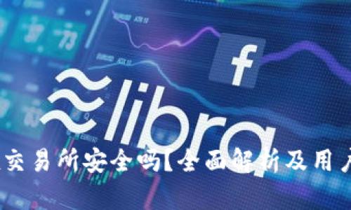 OKEx交易所安全吗?全面解析及用户指引