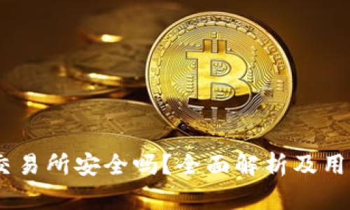 OKEx交易所安全吗?全面解析及用户指引
