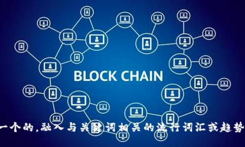 思考一个的，融入与关键词相关的流行词汇或趋势，放进