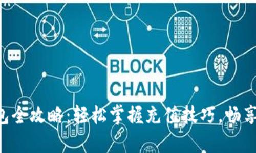 TRX充钱包全攻略：轻松掌握充值技巧，畅享加密资产