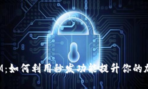探索TokenIM:如何利用秒发功能提升你的加密交易体验