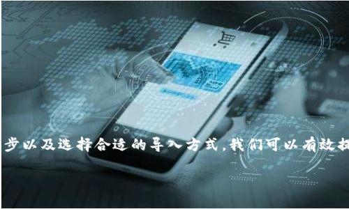   解决Tokenim导入钱包慢的五大秘技，畅享加密资产管理！ / 

 guanjianci Tokenim, 钱包导入, 加密资产, 区块链, 数字货币 /guanjianci 

引言：Tokenim的魅力与挑战

在当今数字货币蓬勃发展的时代，Tokenim钱包成为了众多投资者管理加密资产的重要工具。它不仅提供便捷的资产储存与交易，还支持多种代币，满足用户不同的需求。然而，许多用户在导入Tokenim钱包时却会遇到速度缓慢的问题，这在一定程度上影响了用户的使用体验。到底是什么原因导致Wallet导入速度慢呢？如何解决这个问题，从而更高效地管理你的加密资产？本文将详细分析这一现象并提供五大实用技巧，帮助你快速享受Tokenim带来的便利。

理解Tokenim钱包导入过程

首先，我们需要了解Tokenim导入钱包的基本流程。导入钱包的过程其实包括几个重要的步骤：下载和安装Tokenim客户端、创建或导入资金账户、同步区块链数据等。在每一个环节中，可能都会受到网络环境、链上数据量和软件性能的影响。

尤其是在当前市场活跃的情况下，链上的交易量会大幅增加，导致节点繁忙，因此同步区块链数据的时间可能会延长。此外，若用户的网络连接不够稳定、速度较慢，也会对整体导入速度产生一定影响。

原因分析：为什么导入钱包慢？

在我们讨论解决方案之前，深入分析一下Tokenim导入钱包慢的原因是非常重要的。以下是一些常见因素：

h41. 网络连接不稳定/h4

互联网连接的质量直接影响到Tokenim钱包的导入速度。如果你的连接速度较慢，或者在处理大量数据时出现了丢包现象，那么导入钱包的过程自然大大受到制约。尤其在高峰期，很多人同时使用互联网，占用了大量带宽，导致速度下降。

h42. 数据量庞大/h4

在区块链生态中，链上数据的实时性和复杂性使得导入钱包的时间可能会被拉长。特别是在导入需要处理大量交易记录时，系统需要时间来同步这些数据，这就增加了导入时间。

h43. 软件版本或配置问题/h4

Tokenim的版本更新可能会引入新的特性和性能改进，但显然，若用户未及时更新，或者软件配置不当，也会导致一些功能的执行效率下降，进而造成导入钱包的速度变慢。

h44. 设备性能限制/h4

设备本身的硬件性能也是一个关键因素。有些用户使用的设备可能配置较低，处理器速度较慢，会严重影响到Tokenim的运行速度，从而延长导入钱包的时间。

h45. Tokenim服务器的负载/h4

最后，Tokenim服务器的负载情况也会影响到导入速度。如果服务器因为同时处理大量请求而出现拥堵，那么用户无疑会感受到导入速度的延迟。

解决方案：五大技巧加速Tokenim导入钱包

虽然Tokenim导入钱包时速度慢的问题可能源于多个因素，但我们并不需要因此而沮丧。以下的五大实用技巧将帮助你加速钱包导入的过程。

h4技巧一：网络环境/h4

确保你的网络连接稳定且速度够快。一些用户发现，使用有线网络比无线网络更加稳定。因此，在导入Tokenim钱包时，建议尽量使用有线连接，避免在网络繁忙高峰期进行操作。

此外，选择一个可靠的VPN（虚拟专用网络）也有助于增强网络连接的稳定性，尤其是当你在跨国访问Tokenim时，能够提高连接速率和安全性。

h4技巧二：及时更新软件版本/h4

为了确保Tokenim的最佳性能，定期检查软件更新是非常必要的。更新版本通常会修复已有bug，提升软件的运行效率。同时，开发团队可能会对钱包的导入性能进行新的，一次更新就有可能改善你的用户体验。

h4技巧三：合理配置设备/h4

确保你的设备配置足够高，以便流畅运行Tokenim钱包。如果你的设备相对较旧，可能需要考虑升级硬件，如增加内存或更换更快速的硬盘。此外，关闭无关应用，释放系统资源，可以提高Tokenim的运行速度。

h4技巧四：耐心等待数据同步/h4

在导入Tokenim钱包时，可能会面临数据同步的时间消耗。虽然我们通常想要快速完成，但在高交易量的时期，等待是必须的。保持耐心，使用其他设备进行其他任务，不要让导入权限占用太多注意力。

h4技巧五：选择合适的导入方式/h4

Tokenim可能提供了多种导入钱包的方式，比如通过助记词、私钥或直接通过二维码扫描等。选择合适且最便捷的导入方式，可能会为你节省不少时间。通过助记词导入，确保顺利且快速。

总结：高效利用Tokenim钱包管理加密资产

随着区块链技术的不断发展，Tokenim钱包作为数字货币管理工具，为众多投资者提供了便利。然而，导入钱包的速度往往成为用户体验的绊脚石。通过网络环境、定期更新软件、合理配置设备、耐心等待数据同步以及选择合适的导入方式，我们可以有效提高Tokenim钱包的导入速度，让我们更加高效、便捷地管理自己的加密资产。

投资数字货币需要的不仅仅是技术，更需要智慧与耐心。希望以上技巧能为你在Tokenim的使用中提供帮助，让あなたの数字资产管理旅程更加顺利！
