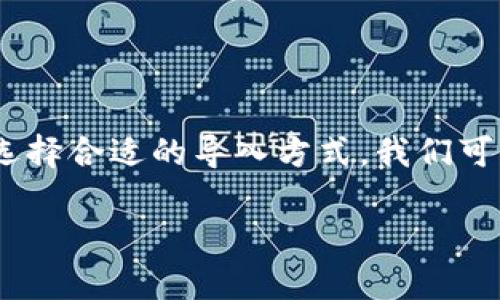   解决Tokenim导入钱包慢的五大秘技，畅享加密资产管理！ / 

 guanjianci Tokenim, 钱包导入, 加密资产, 区块链, 数字货币 /guanjianci 

引言：Tokenim的魅力与挑战

在当今数字货币蓬勃发展的时代，Tokenim钱包成为了众多投资者管理加密资产的重要工具。它不仅提供便捷的资产储存与交易，还支持多种代币，满足用户不同的需求。然而，许多用户在导入Tokenim钱包时却会遇到速度缓慢的问题，这在一定程度上影响了用户的使用体验。到底是什么原因导致Wallet导入速度慢呢？如何解决这个问题，从而更高效地管理你的加密资产？本文将详细分析这一现象并提供五大实用技巧，帮助你快速享受Tokenim带来的便利。

理解Tokenim钱包导入过程

首先，我们需要了解Tokenim导入钱包的基本流程。导入钱包的过程其实包括几个重要的步骤：下载和安装Tokenim客户端、创建或导入资金账户、同步区块链数据等。在每一个环节中，可能都会受到网络环境、链上数据量和软件性能的影响。

尤其是在当前市场活跃的情况下，链上的交易量会大幅增加，导致节点繁忙，因此同步区块链数据的时间可能会延长。此外，若用户的网络连接不够稳定、速度较慢，也会对整体导入速度产生一定影响。

原因分析：为什么导入钱包慢？

在我们讨论解决方案之前，深入分析一下Tokenim导入钱包慢的原因是非常重要的。以下是一些常见因素：

h41. 网络连接不稳定/h4

互联网连接的质量直接影响到Tokenim钱包的导入速度。如果你的连接速度较慢，或者在处理大量数据时出现了丢包现象，那么导入钱包的过程自然大大受到制约。尤其在高峰期，很多人同时使用互联网，占用了大量带宽，导致速度下降。

h42. 数据量庞大/h4

在区块链生态中，链上数据的实时性和复杂性使得导入钱包的时间可能会被拉长。特别是在导入需要处理大量交易记录时，系统需要时间来同步这些数据，这就增加了导入时间。

h43. 软件版本或配置问题/h4

Tokenim的版本更新可能会引入新的特性和性能改进，但显然，若用户未及时更新，或者软件配置不当，也会导致一些功能的执行效率下降，进而造成导入钱包的速度变慢。

h44. 设备性能限制/h4

设备本身的硬件性能也是一个关键因素。有些用户使用的设备可能配置较低，处理器速度较慢，会严重影响到Tokenim的运行速度，从而延长导入钱包的时间。

h45. Tokenim服务器的负载/h4

最后，Tokenim服务器的负载情况也会影响到导入速度。如果服务器因为同时处理大量请求而出现拥堵，那么用户无疑会感受到导入速度的延迟。

解决方案：五大技巧加速Tokenim导入钱包

虽然Tokenim导入钱包时速度慢的问题可能源于多个因素，但我们并不需要因此而沮丧。以下的五大实用技巧将帮助你加速钱包导入的过程。

h4技巧一：网络环境/h4

确保你的网络连接稳定且速度够快。一些用户发现，使用有线网络比无线网络更加稳定。因此，在导入Tokenim钱包时，建议尽量使用有线连接，避免在网络繁忙高峰期进行操作。

此外，选择一个可靠的VPN（虚拟专用网络）也有助于增强网络连接的稳定性，尤其是当你在跨国访问Tokenim时，能够提高连接速率和安全性。

h4技巧二：及时更新软件版本/h4

为了确保Tokenim的最佳性能，定期检查软件更新是非常必要的。更新版本通常会修复已有bug，提升软件的运行效率。同时，开发团队可能会对钱包的导入性能进行新的，一次更新就有可能改善你的用户体验。

h4技巧三：合理配置设备/h4

确保你的设备配置足够高，以便流畅运行Tokenim钱包。如果你的设备相对较旧，可能需要考虑升级硬件，如增加内存或更换更快速的硬盘。此外，关闭无关应用，释放系统资源，可以提高Tokenim的运行速度。

h4技巧四：耐心等待数据同步/h4

在导入Tokenim钱包时，可能会面临数据同步的时间消耗。虽然我们通常想要快速完成，但在高交易量的时期，等待是必须的。保持耐心，使用其他设备进行其他任务，不要让导入权限占用太多注意力。

h4技巧五：选择合适的导入方式/h4

Tokenim可能提供了多种导入钱包的方式，比如通过助记词、私钥或直接通过二维码扫描等。选择合适且最便捷的导入方式，可能会为你节省不少时间。通过助记词导入，确保顺利且快速。

总结：高效利用Tokenim钱包管理加密资产

随着区块链技术的不断发展，Tokenim钱包作为数字货币管理工具，为众多投资者提供了便利。然而，导入钱包的速度往往成为用户体验的绊脚石。通过网络环境、定期更新软件、合理配置设备、耐心等待数据同步以及选择合适的导入方式，我们可以有效提高Tokenim钱包的导入速度，让我们更加高效、便捷地管理自己的加密资产。

投资数字货币需要的不仅仅是技术，更需要智慧与耐心。希望以上技巧能为你在Tokenim的使用中提供帮助，让あなたの数字资产管理旅程更加顺利！
