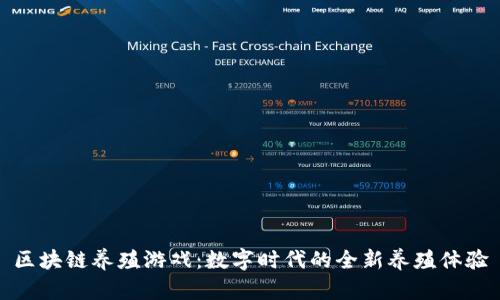 区块链养殖游戏:数字时代的全新养殖体验