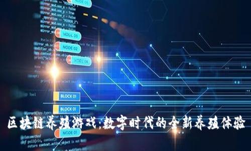 区块链养殖游戏:数字时代的全新养殖体验